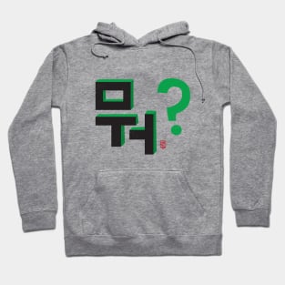 What? (뭐?) Hoodie